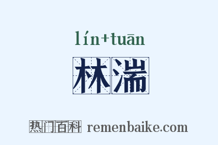 林湍是什么意思的图片